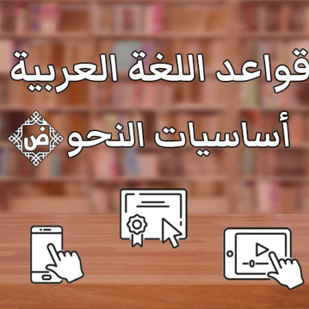 قواعد اللغة العربية – أساسيات النحو